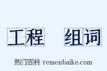 工程隊组词是什么意思的图片